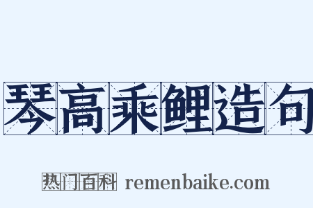 琴高乘鲤造句是什么意思的图片